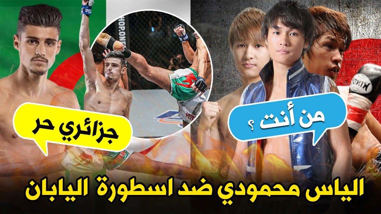 🔥🇩🇿 عندما تكون أسطورة في بلدك وأمام جمهورك… لكن خصمك هو الجزائري إلياس محمودي! 😱🥊
