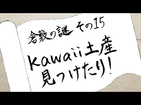 【倉敷の謎　その15】kawaii土産見つけたり！