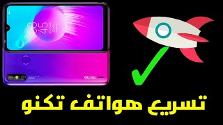 افضل طريقة عملية لتسريع هواتف تكنو ذات الفئة السعرية المنخفضة tecno📱 screenshot 3