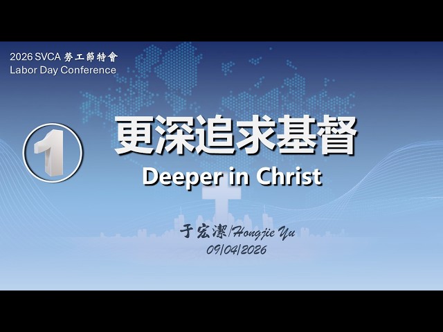 2026 SVCA 勞工節特會（中英）：第一堂：「更深追求基督」 / Deeper in Christ  20260904  于宏潔