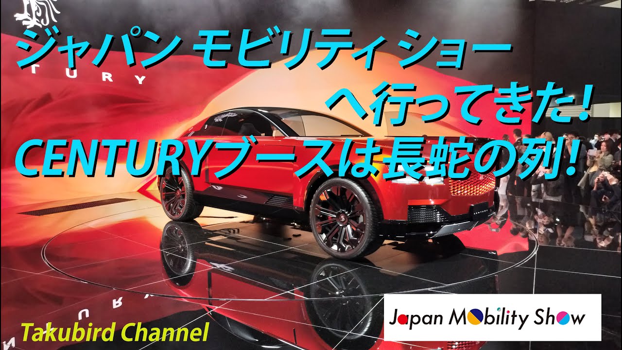 ジャパンモビリティショーへ行ってきた！CENTURYブースは長蛇の列