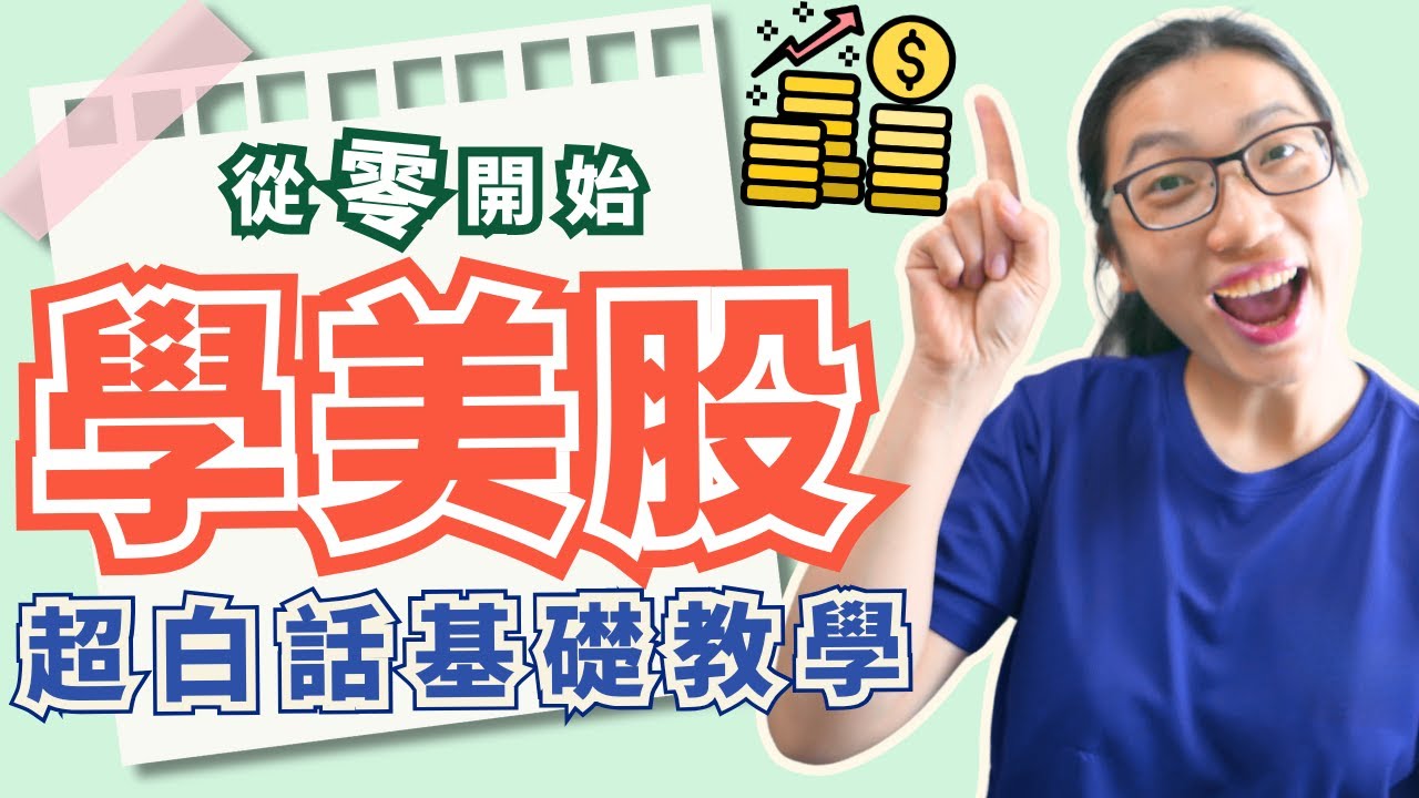 2025【新手必看】怎麼買美股？600秒學完美股交易的基本知識｜優優媽咪聊美股