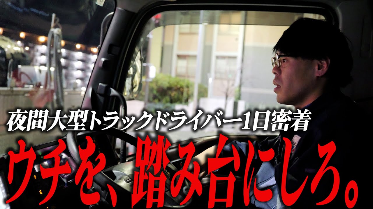 未経験者を育てる先輩大型ドライバーの本音がカッコ良すぎた…