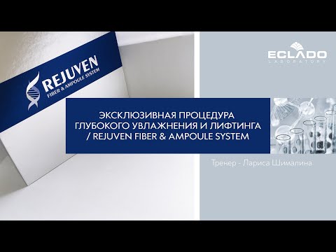 Вебинар №80 Эксклюзивная процедура глубокого увлажнения и лифтинга / Rejuven Fiber&Ampoule System