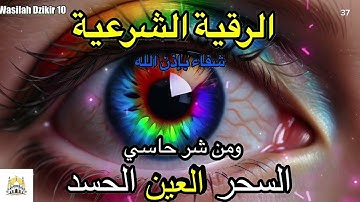 37 Wasilah Dzikir 10 - الرقية الشرعية | رقية شرعية قوية | لعلاج السحر و العين و الحسد بإذن الله