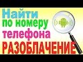 НАЙТИ МЕСТОПОЛОЖЕНИЕ ПО НОМЕРУ ТЕЛЕФОНА РАЗОБЛАЧЕНИЕ!!!