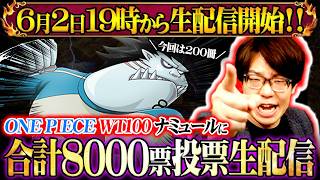 【生配信】WT100でジャンプ合計8000票分ナミュールに投票するまで終われません！③、④【 ワンピース 201~400冊 】
