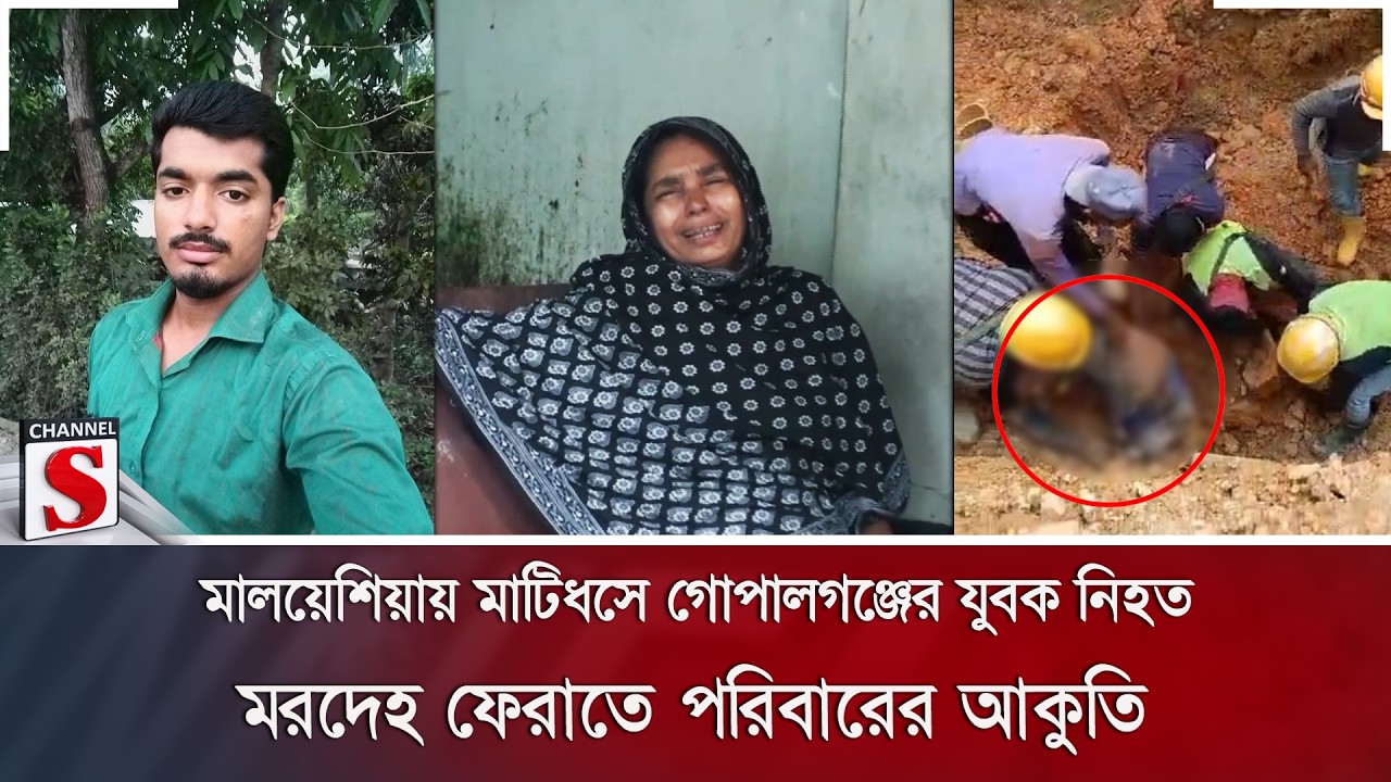 মালয়েশিয়ায় মাটিধসে গোপালগঞ্জের যুবক নিহত; মরদেহ ফেরাতে পরিবারের আকুতি | Channel S News