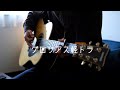 andymori - グロリアス軽トラ (cover)