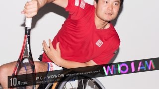 国枝慎吾(日本／車いすテニス)「WHO I AM」パラリンピック・ドキュメンタリーシリーズ【WOWOW】