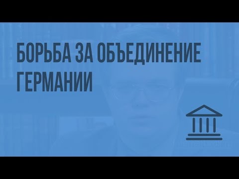 Борьба за объединение Германии. Видеоурок по Всеобщей истории 8 класс