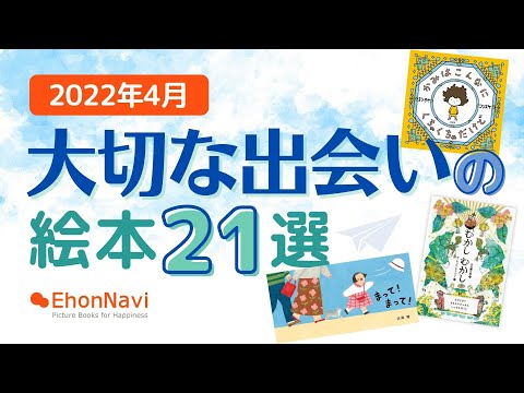 【大切な出会いの絵本　新刊＆おすすめ21選】2022年4月 新刊＆おすすめ絵本