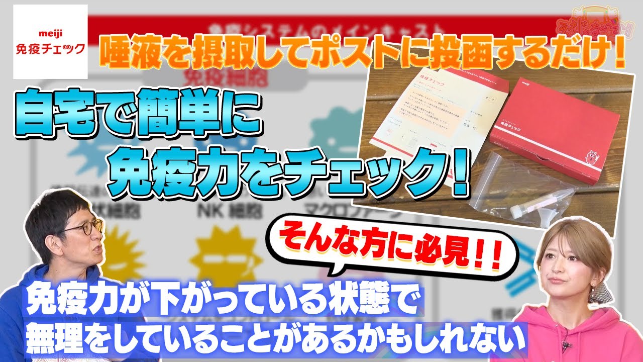 meiji 免疫チェック】：自宅で簡単に免疫チェックができます！#169-1 