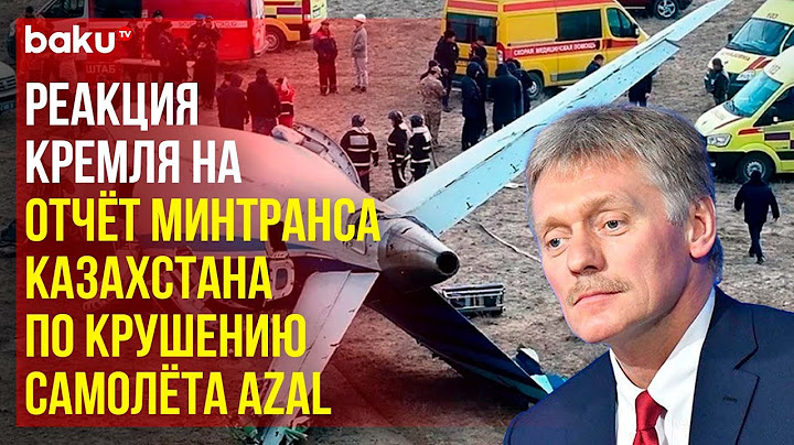 Дмитрий Песков ответил на вопрос об отчёте по расследованию крушения самолёта AZAL под Актау