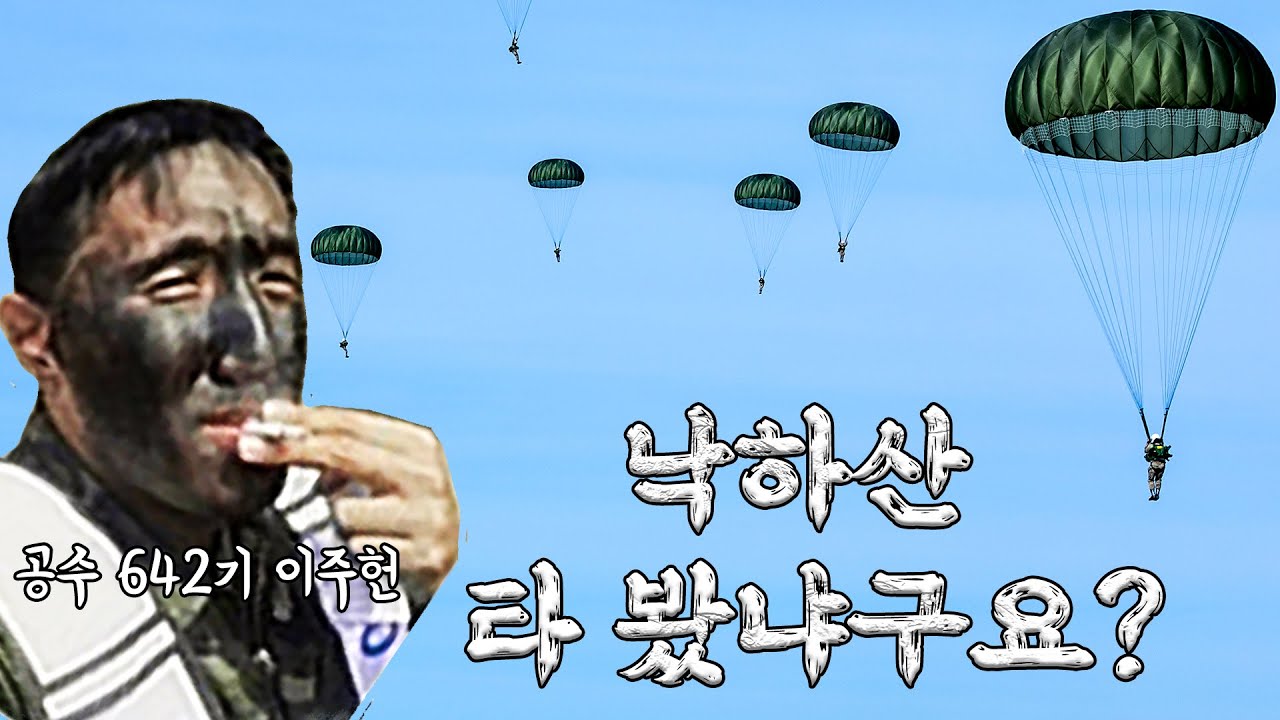 예비역 중사가 들려주는 공수낙하 훈련