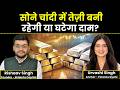 Gold Silver Price News | सोने चांदी में तेज़ी बनी रहेगी या घटेगा दाम? | Gold Silver Rate Today