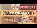 【韓国語勉強法】TOPIK受ける人はやるべき！初受験で５級に合格したTOPIK対策法【過去問編】