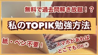 【韓国語勉強法】TOPIK受ける人はやるべき！初受験で５級に合格したTOPIK対策法【過去問編】