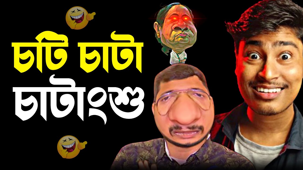 চাটাংশু 😝 Mamata Banerjee Funny Speech | Debangshu Bhattacharya | Bjp vs Tmc | Medinipurer Pola