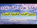 هكذا ي فاجئ الله عباده بجميل أقداره فاقبلوا الب شرى كنوز و أسرار دكتور محمود المصرى 