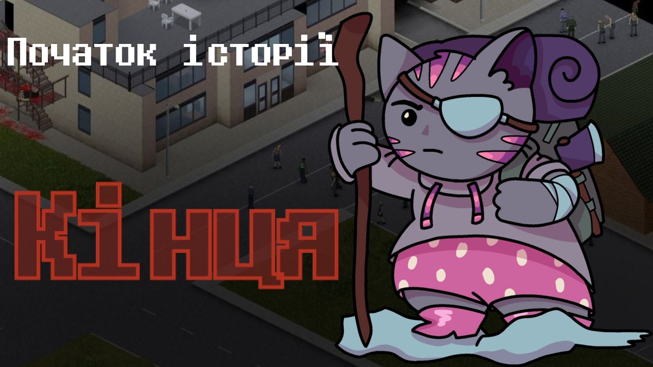 Початок історії кінця (Project Zomboid)