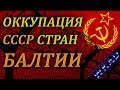 Была ли оккупация Стран Балтии?