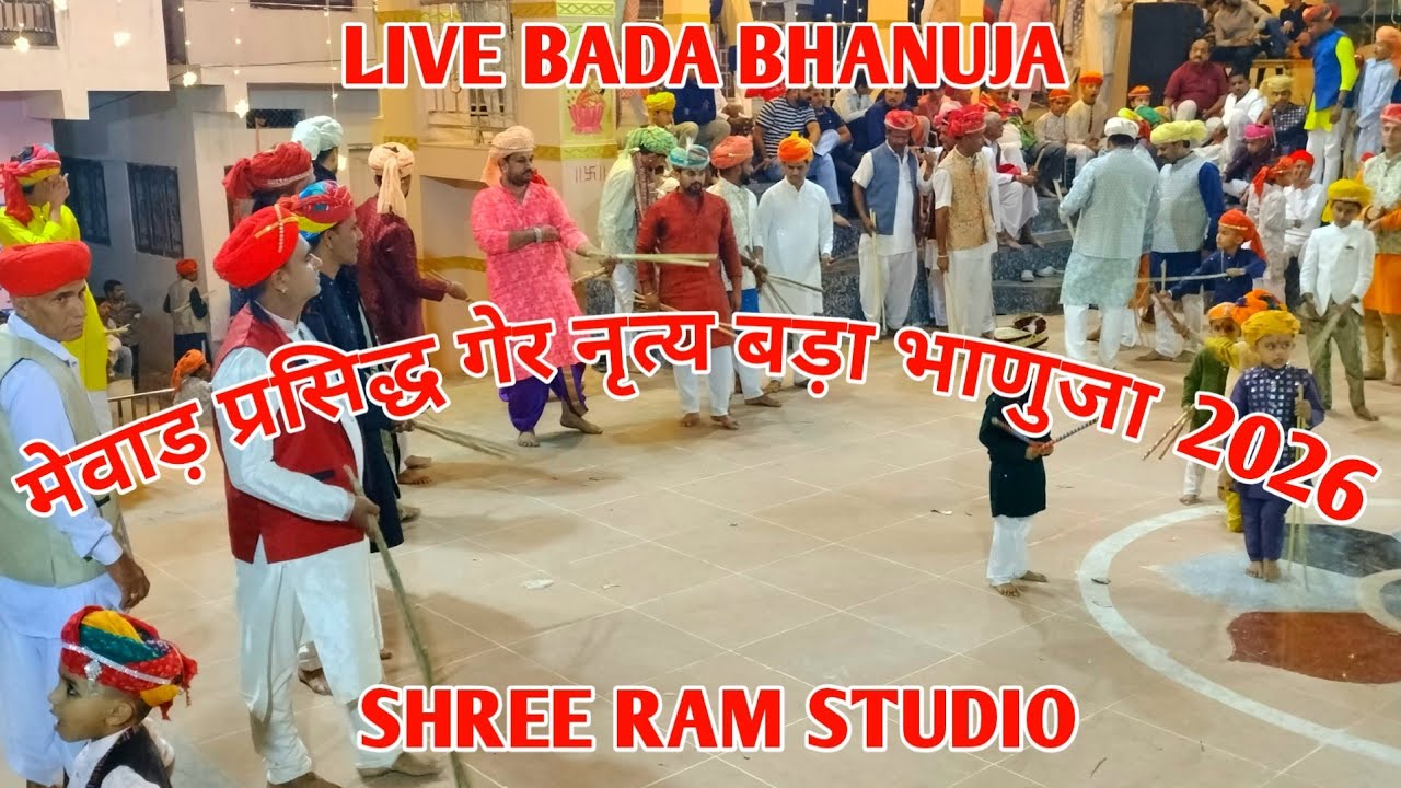LIVE BADA BHANUJA | मेवाड़ प्रसिद्ध गेर नृत्य बड़ा भाणुजा | SHREE RAM STUDIO