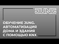 Обучение JUNG. Автоматизация дома и здания с помощью KNX