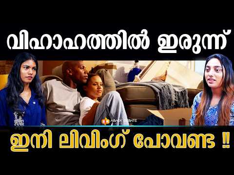 അവിഹിതം അല്ല ലിവിങ് ടുഗദർ | RELATIONSHIP | LIVING TOGETHER |