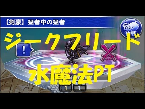 【FFRK】猛者たちの饗宴【剣豪】猛者中の猛者 ジークフリード