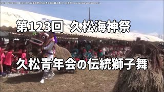 沖縄の伝統獅子舞（久松青年会の獅子舞）：2023年6月21日 第123回 久松海神祭【久松漁港】Lion Dance