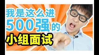 小组面试！必看！ 揭秘联合利华等500强公司无领导小组面试案例！