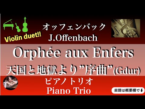 天国と地獄より「序曲」 (G・ピアノトリオ（ヴァイオリン二重奏） ) - オッフェンバック 