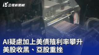 AI疑慮加上美債殖利率攀升 美股收黑、亞股重挫｜20260819 公視晚間新聞
