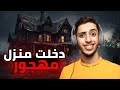 اكثر بيت مرعب Nocturnal Visit 