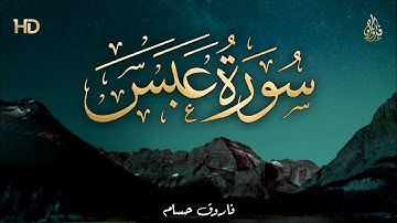 تلاوة متميزة بأداء رائع - سورة عبس | فاروق حسام