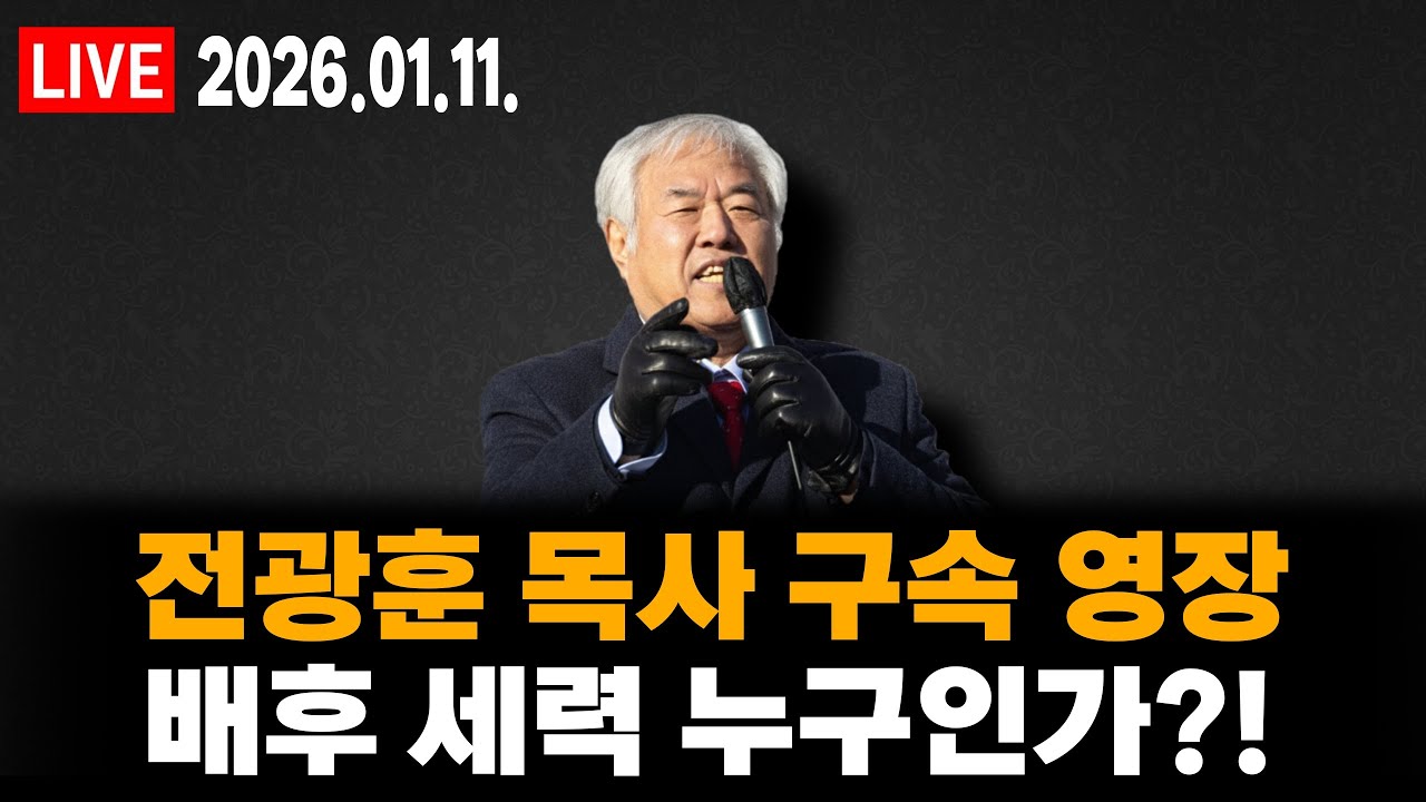 [ LIVE ] 전광훈 목사 작심 연설!! (feat. 기자회견 예고) - 2026.1.11.
