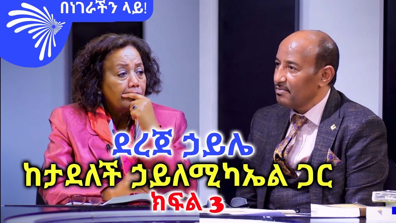 ደረጀ ኃይሌ ከታደለች ኃይለሚካኤል ጋር ክፍል 3- BENEGERACHIN lay p3 @Arts Tv World