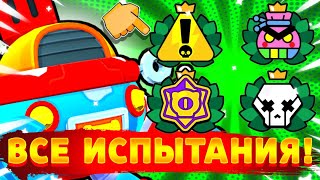 🤔КАКИЕ ИСПЫТАНИЯ БУДУТ В НОВОМ ОБНОВЛЕНИИ? ВСЕ ИСПЫТАНИЯ | BRAWL STARS