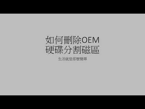 如何刪除OEM硬碟分割磁區