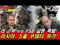 러 군부 vs FSB 갈등 폭발! 러시아, 5월 쿠데타 위기 분석!