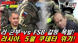 러 군부 vs FSB 갈등 폭발! 러시아, 5월 쿠데타 위기 분석!