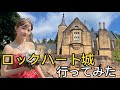 【衝撃】噂のロックハート城に行ってみたらwwwww