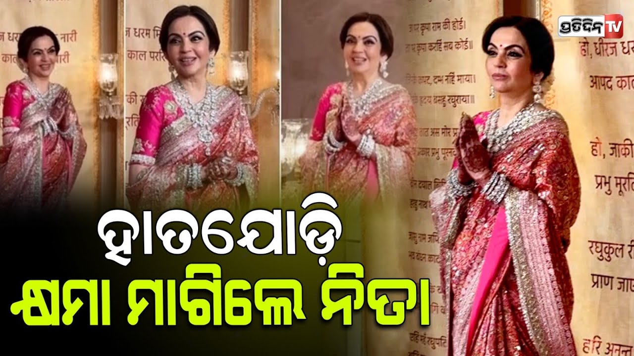 ଅମ୍ବାନୀ ହାତ ଯୋଡ଼ି ମାଗିଲେ କ୍ଷମା, ପୁଅ ବାହାଘର ଭୁଲ୍ ଥିଲେ କ୍ଷମା କରନ୍ତୁ। Nita Ambani apologise to media.