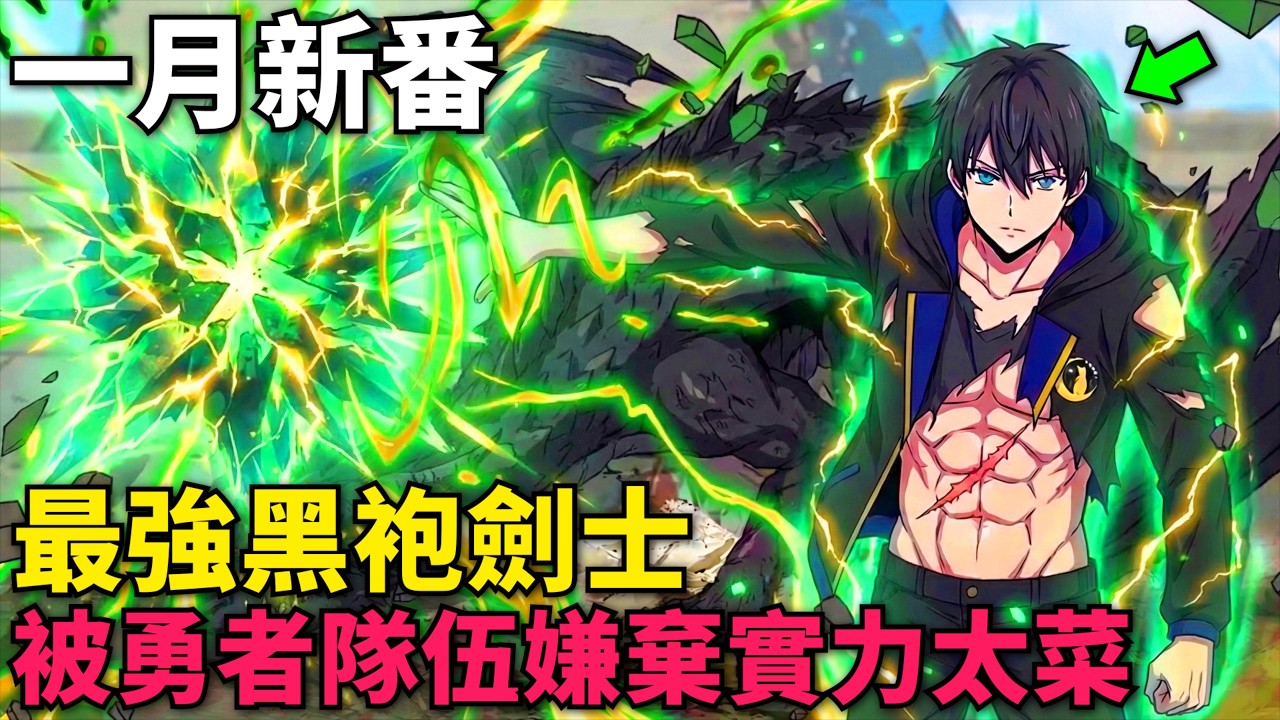 一月新番！最強黑袍劍士被勇者隊伍開除，雙修劍術和支援魔法，加入新戰團挑戰勇者隊伍 ！泛而不精的我被逐出了勇者隊伍 第1-10話，動漫解說