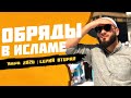 Обряды Умры и Хаджа | Умра 2020 | Серия #2