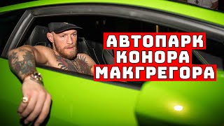 Автопарк Конора МакГрегора