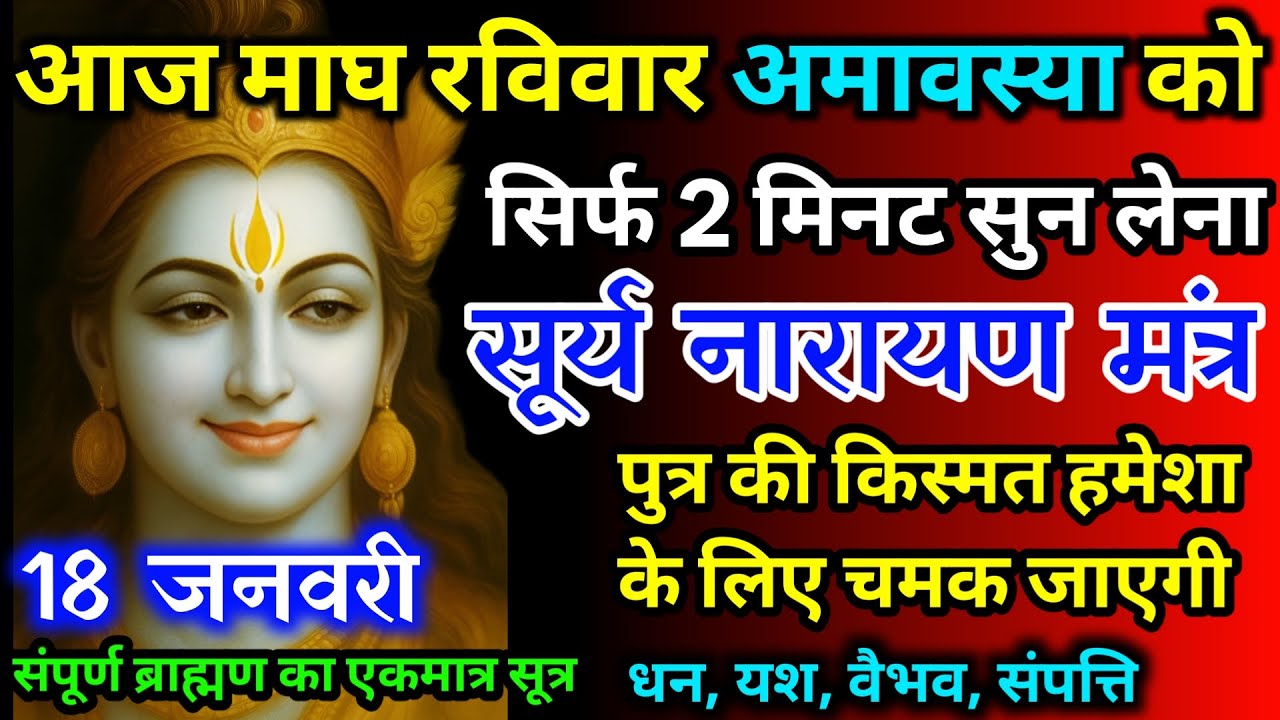 आज माघ रविवार अमावस्या को सूर्य नारायण का मंत्र 52 सैकेंड सुन लो इतना पैसा आएगा गिनती भूल जाओगे
