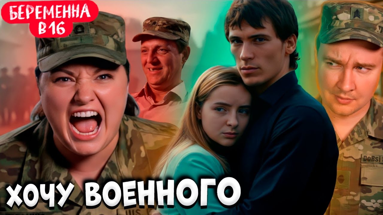 БЕРЕМЕННА В 16 | «Тебе нужен военный»