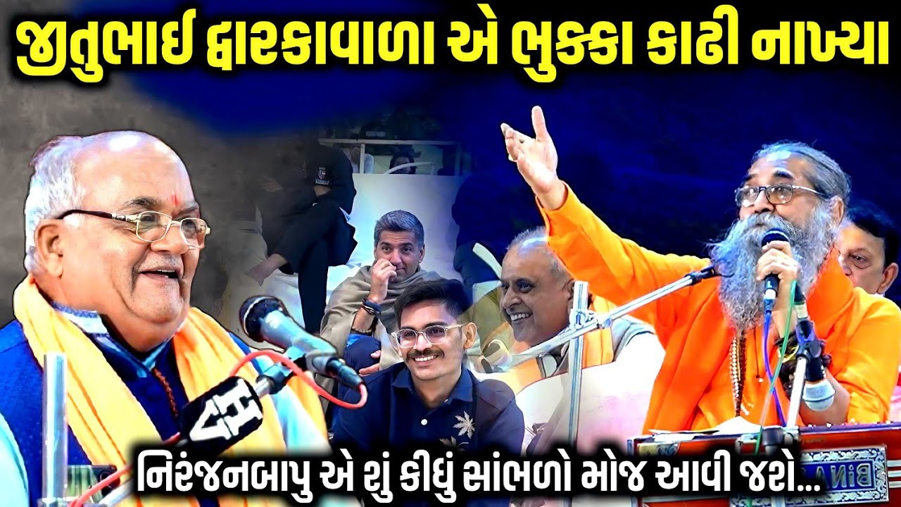 જીતુભાઈ દ્વારકાવાળા એ ભુક્કા કાઢી નાખ્યાં | Viral Comedy Jokes 2026 | Jitubhai Dwarkavala 